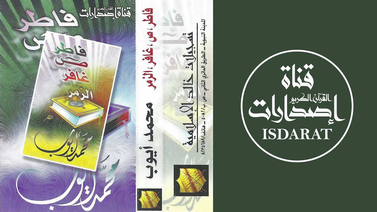 (إصدار) فاطر وص والزمر وغافر من عامي 1415-1417 - الشيخ محمد أيوب رحمه الله