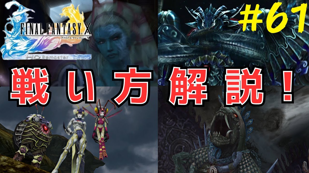 ダーク召喚獣の倒し方 FF10解説実況 #61