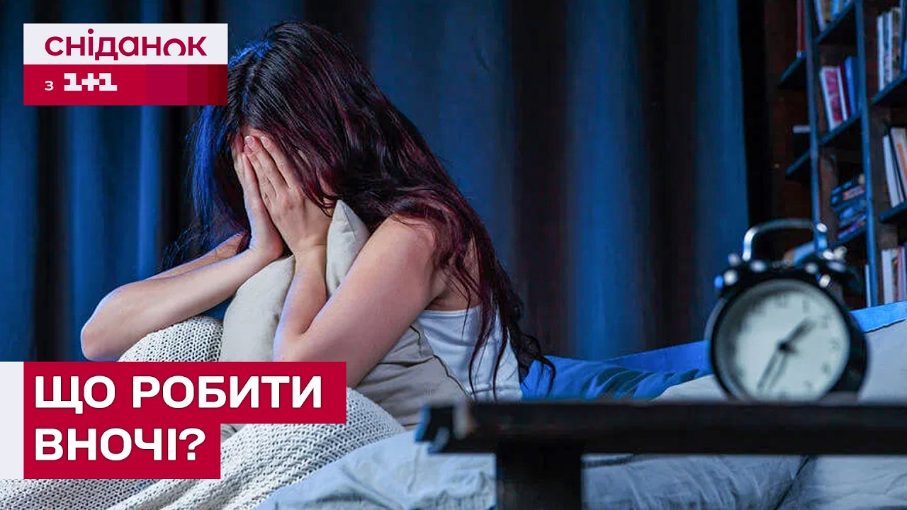 Чому ми прокидаємося серед ночі та що робити, щоб знову заснути. Пояснює експерт