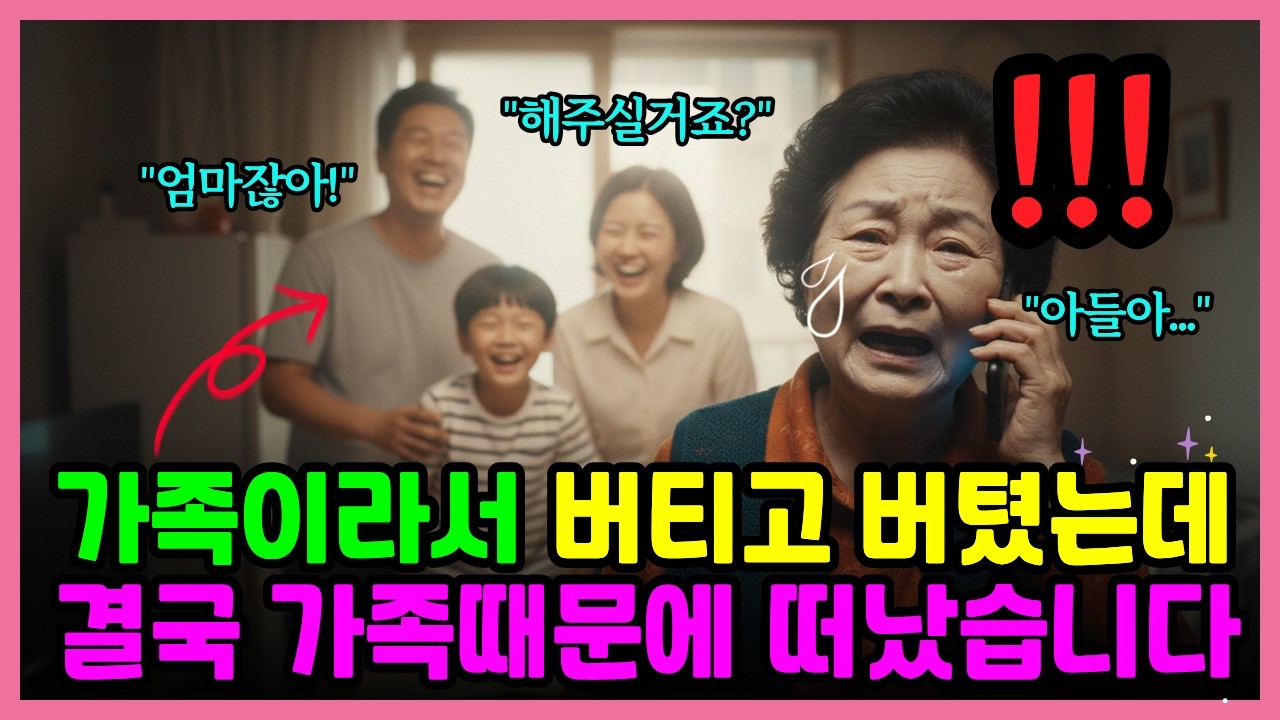 가족이라서 버티고 버텼는데 결국 가족 때문에 떠났습니다｜갈등사연｜노후사연｜인생사연｜오디오북｜