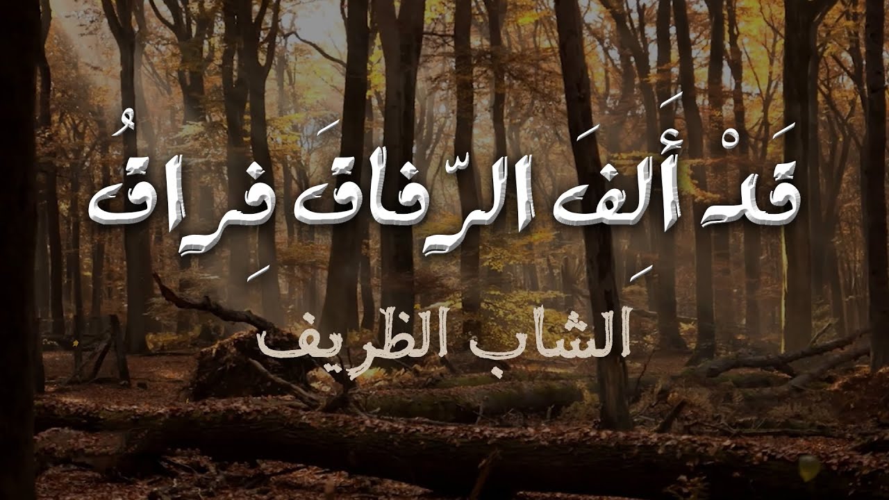 لا تخفِ ما صنعت بك الأشواقُ .. واشرح هواك فكلنا عشاقُ