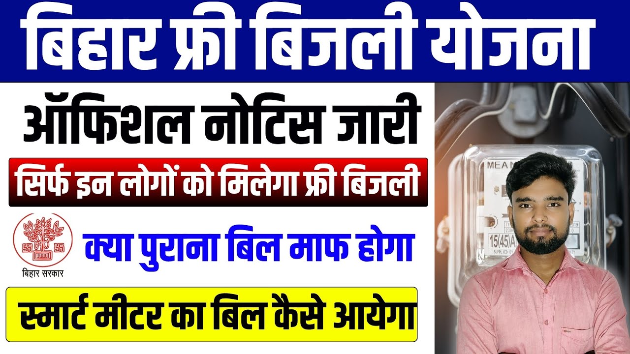 Bihar 125 unit free electricity | 125 unit free electricity in Bihar | Bihar free electricity scheme