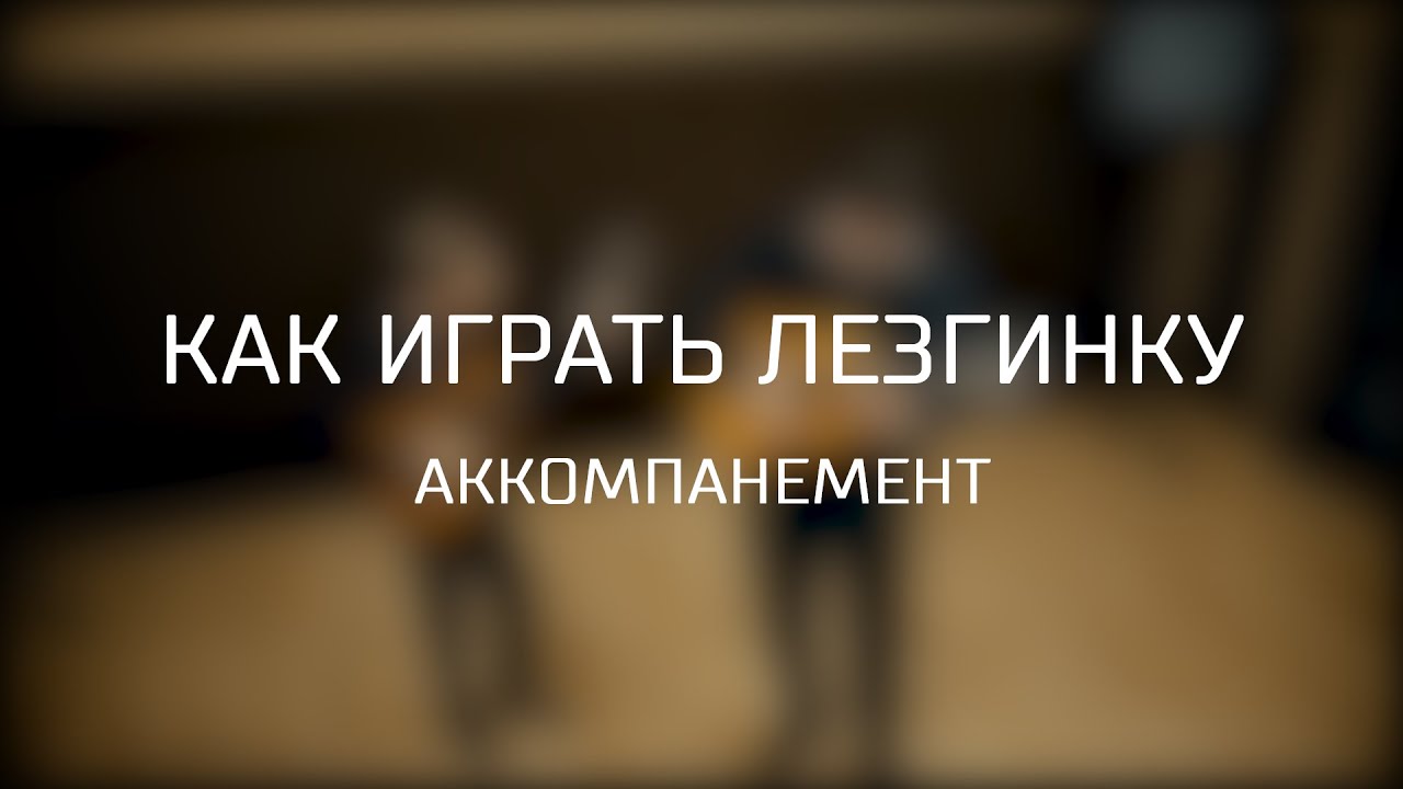 Как играть лезгинку на гитаре. Аккомпанемент