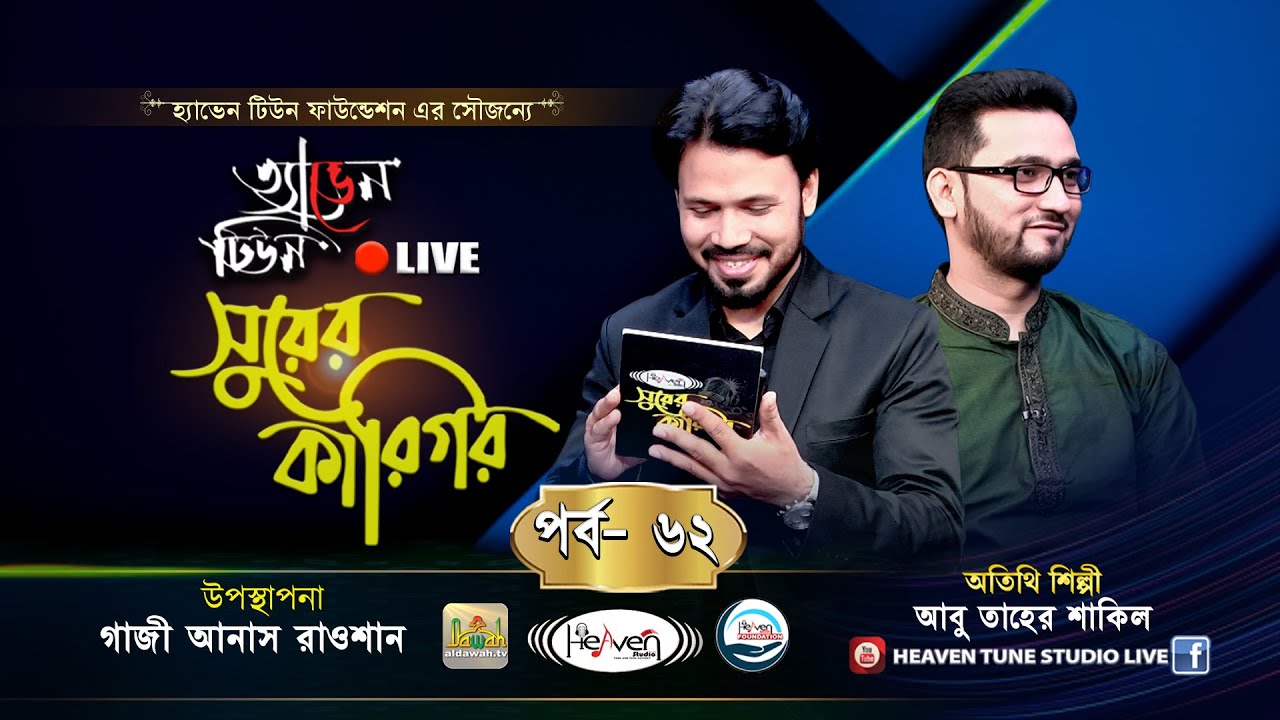অসাধারন কিছু নাশীদ নিয়েে | Shurer Karigor | পর্ব- ৬২ | Gazi Anas Rawshan | AbuTaher Shakil | Gojol