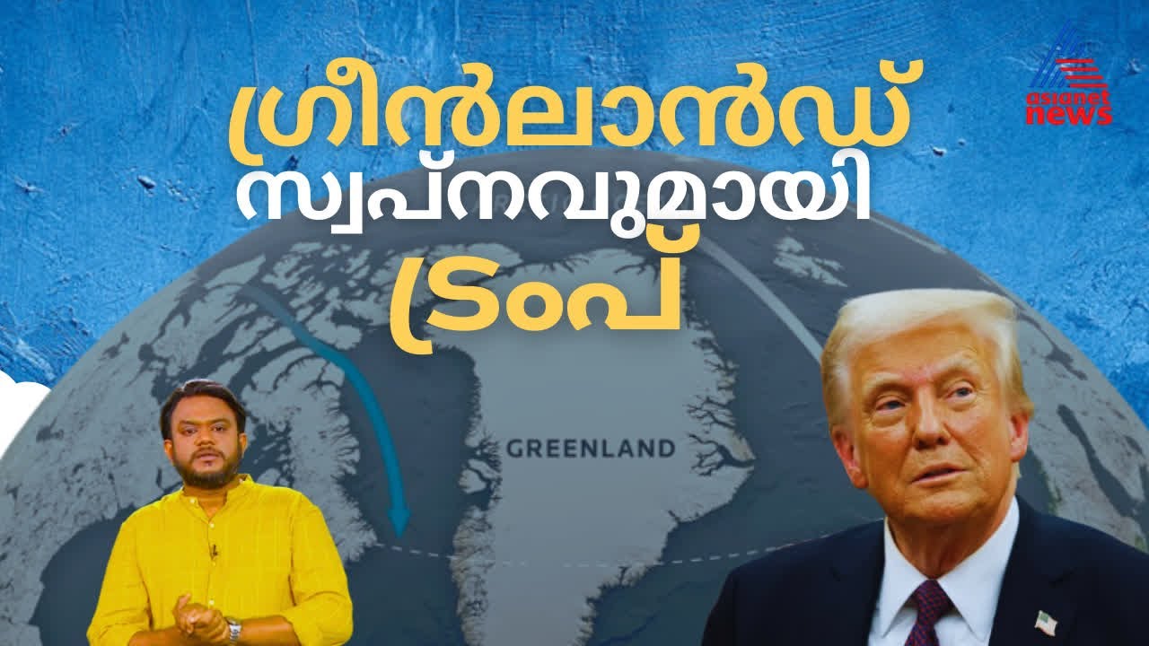 ഗ്രീൻലാൻഡിനെ നോട്ടമിട്ട് ട്രംപ്; ഇതിനെതിരെ തുറന്ന കത്തുമായി ഗവേഷകർ