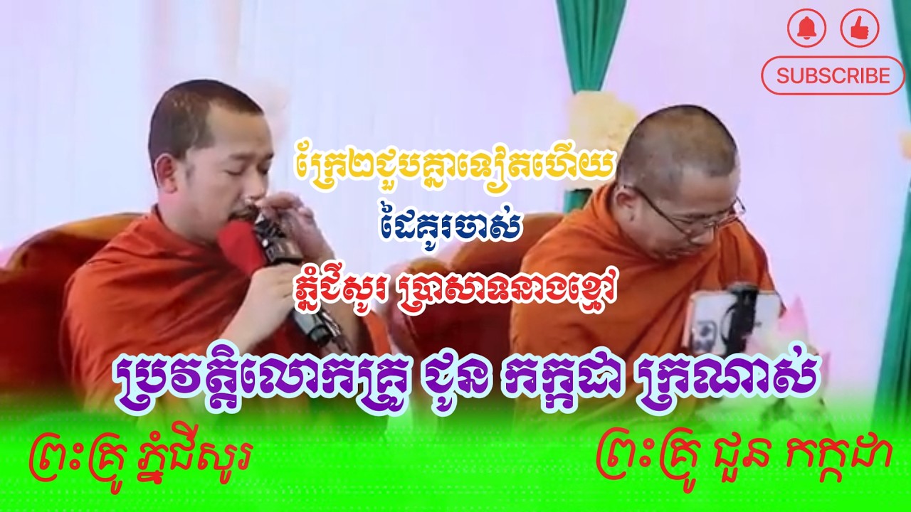 ទេសនាក្រែ២ កំសត់ណាស់ ប្រវត្តិលោកគ្រូ ជូន កក្កដា ក្រណាស់-Dhamma Talk by Choun Kakada