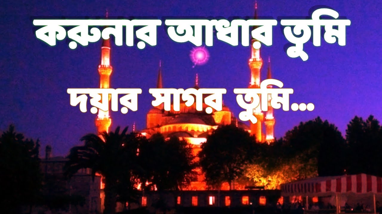 করুনার আধার তুমি,দয়ার সাগর তুমি । islamic gojol 2022| Islamic media| #gojol #islamic #2022