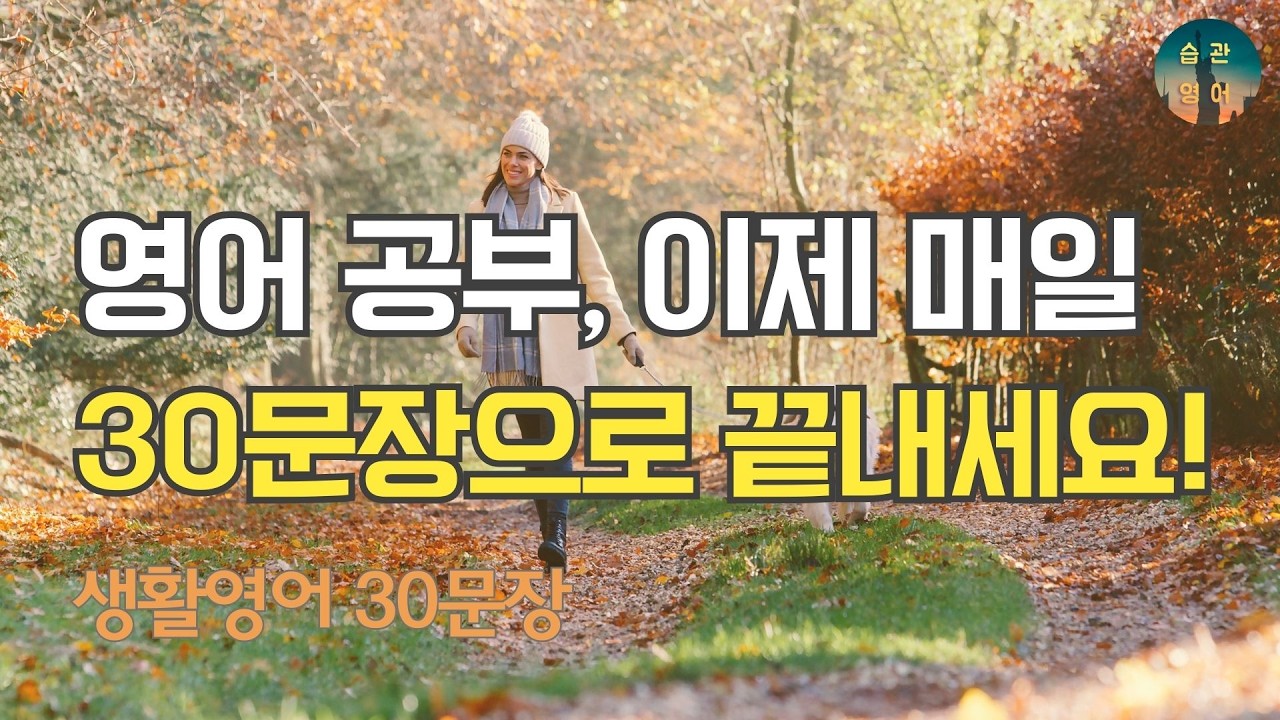 영어 공부, 이제 매일 30문장으로 끝내세요! | 영어회화 30문장 Ep 75. 날씨 및 계절
