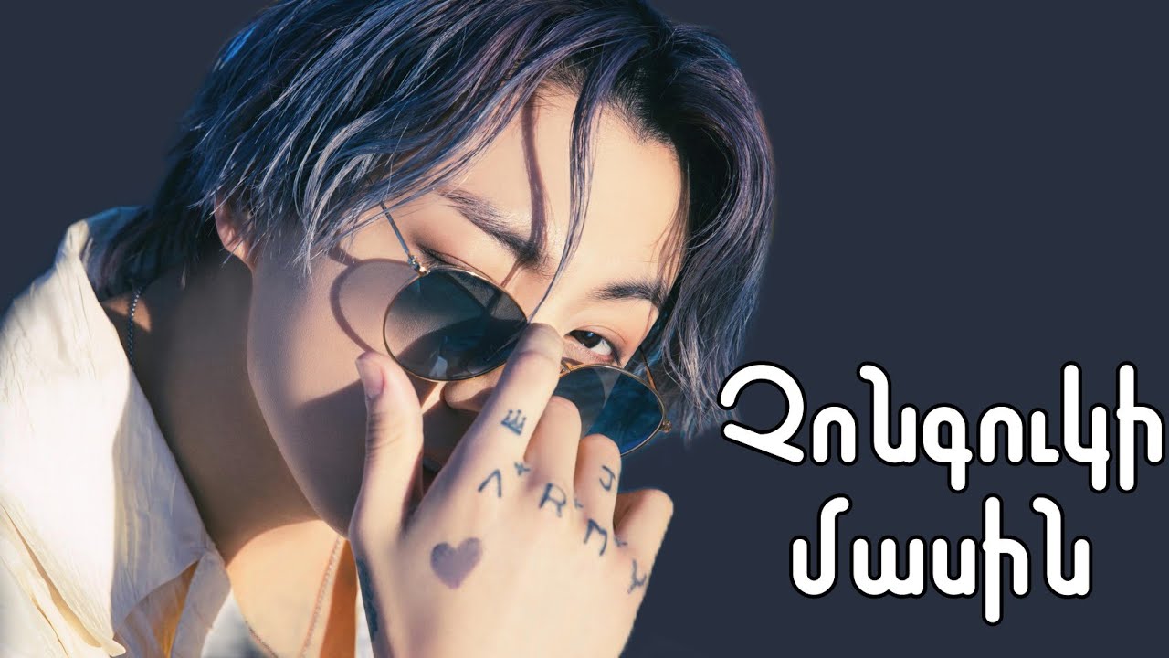 BTS-ի ՉոնԳուկի մասին || About BTS Jungkook