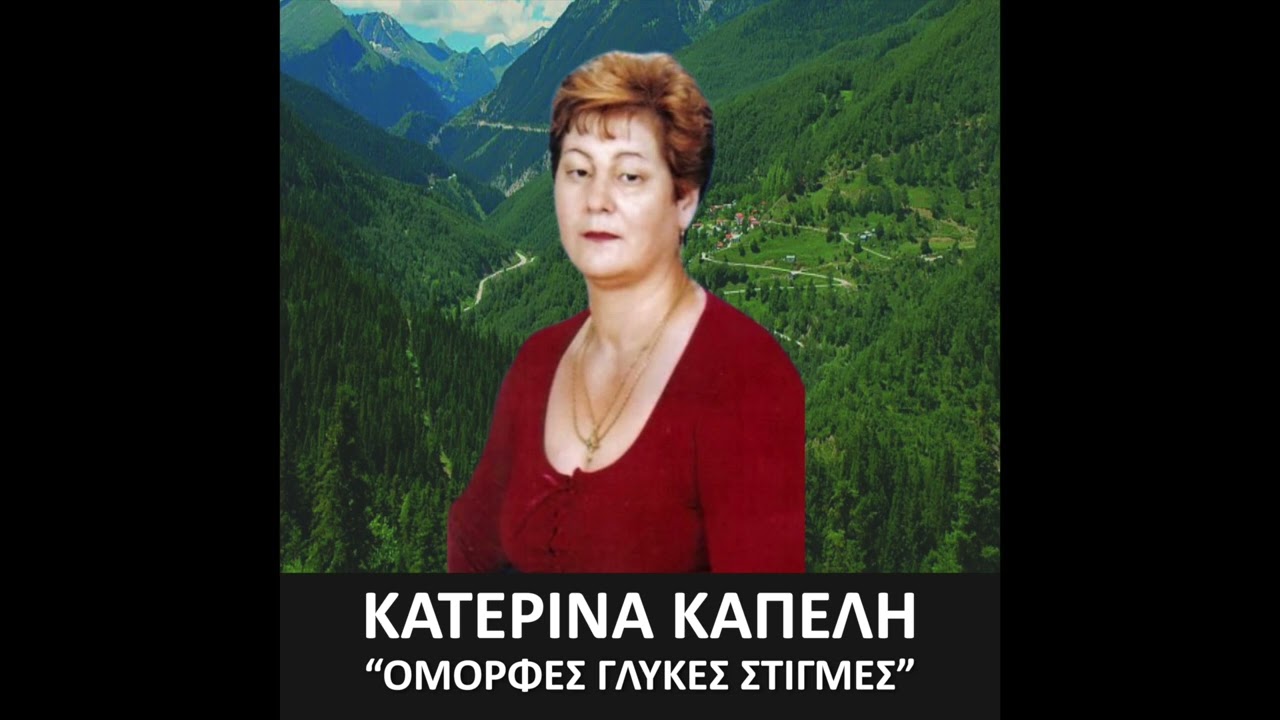 ΚΑΤΕΡΙΝΑ ΚΑΠΕΛΗ - album: ΟΜΟΡΦΕΣ ΓΛΥΚΕΣ ΣΤΙΓΜΕΣ -1994