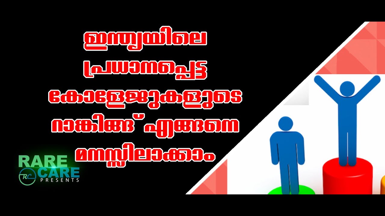 NIRF Ranking,Malayalam career guidance,top colleges information, rare care