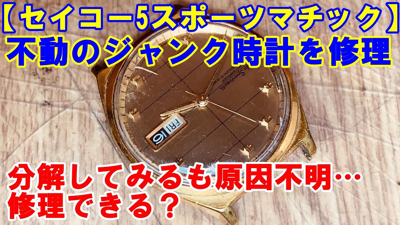 【セイコー5スポーツマチック】不動のジャンク時計を修理。分解してみるも原因不明…修理できる？【1960年代 自動巻き】
