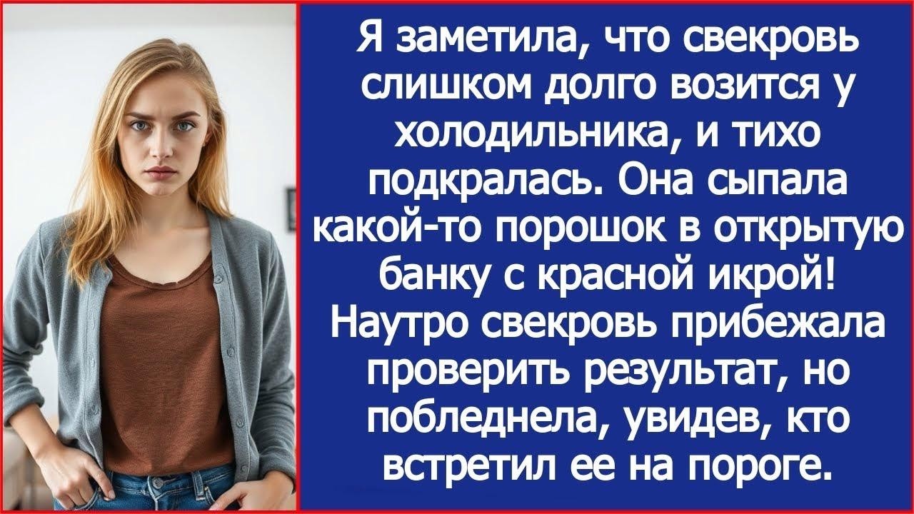 Свекровь слишком долго возилась у холодильника  Я тихо подкралась  Она что то сыпала в банку с