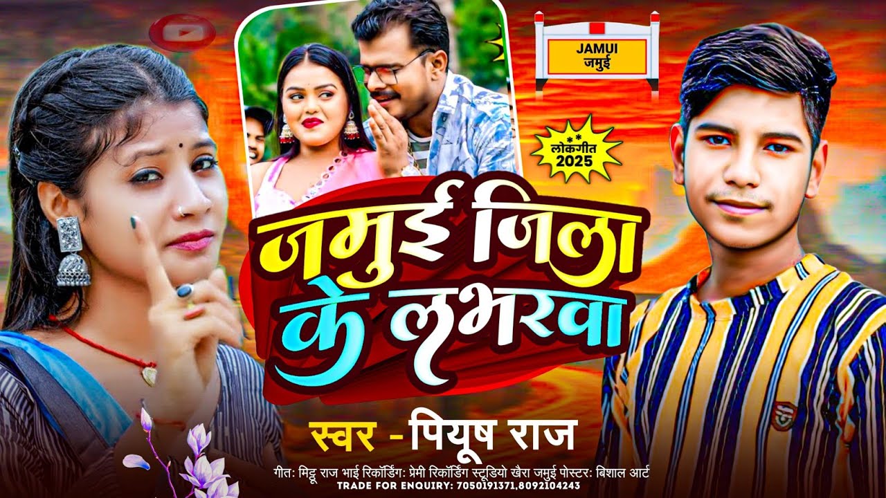 जमुई जिला के लभरबा - #Piyush Raj - Jamui Jila Ke Labharba | #Maghi Song 2025 | Superhit Gana