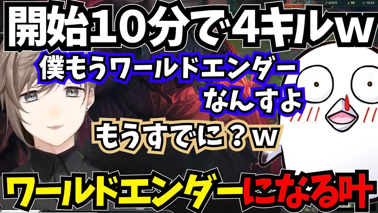 【まとめ】開始１０分で４キル、ワールドエンダーになる叶【叶/にじさんじ切り抜き/LOL切り抜き/釈迦】#にじさんじ #lol  #叶切り抜き  #叶