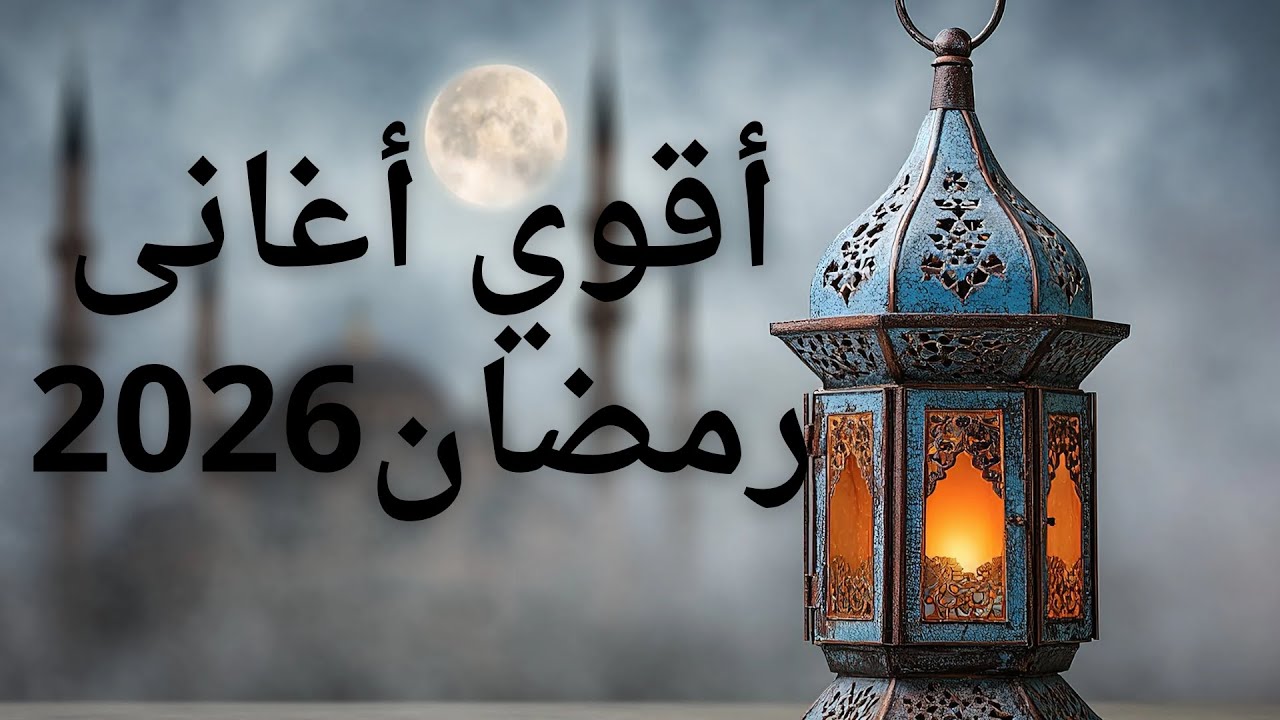 اقوي أغانى رمضان 2026