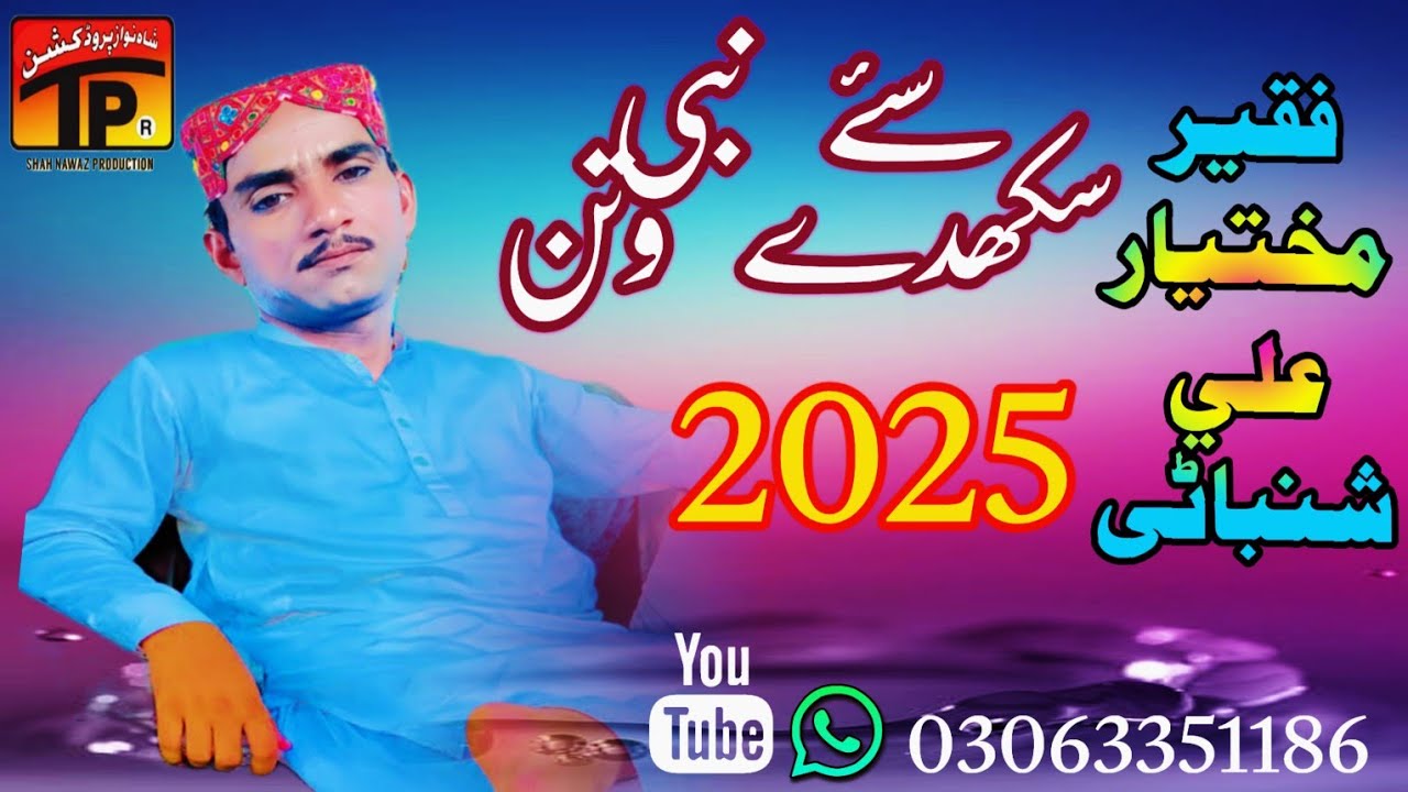سۓ نبی سکهدے وتن  : شاٸق فقیر جی شاعرے : آواز Faqeer Mukhtiyar Ali Shanbani 2025