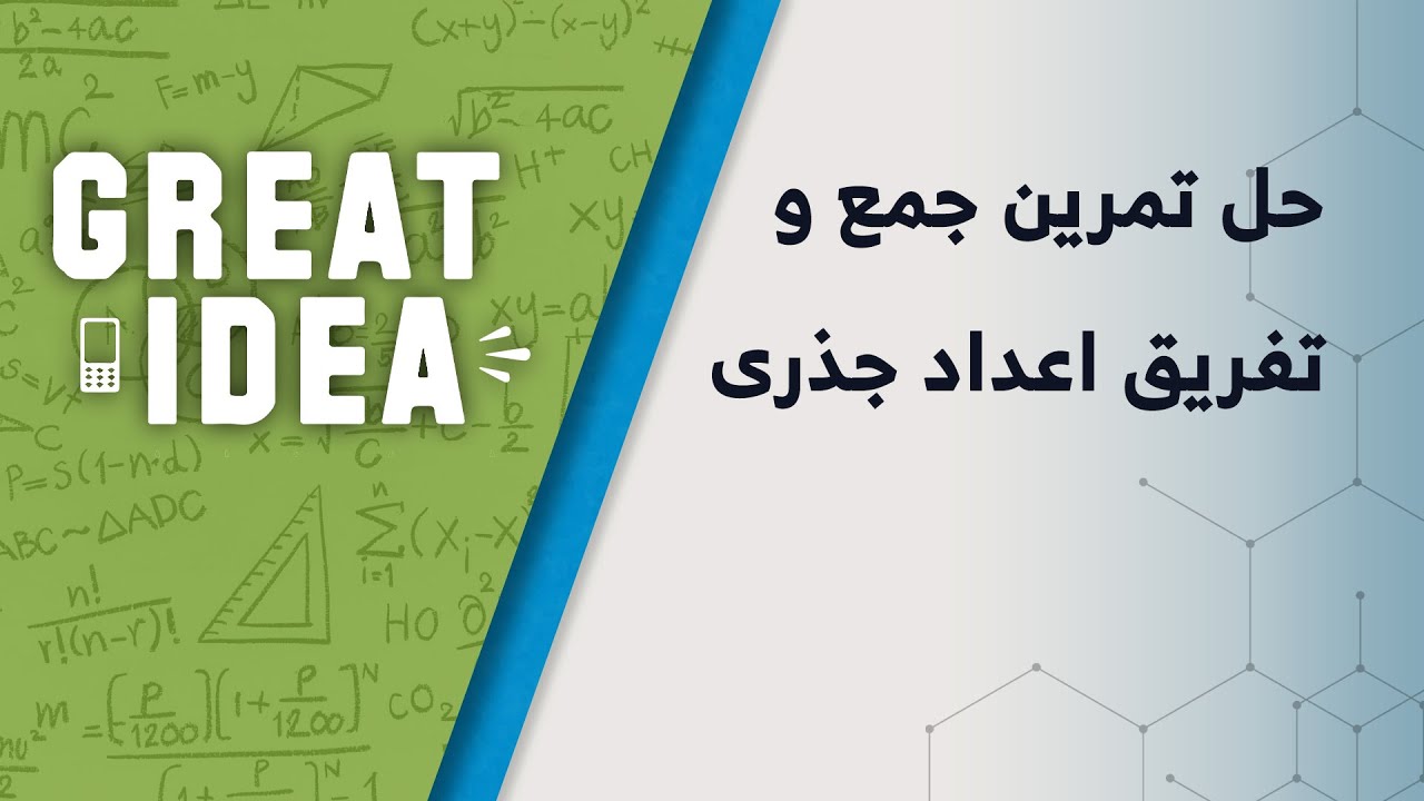 M08 020 حل تمرین جمع و تفریق اعداد جذر دار