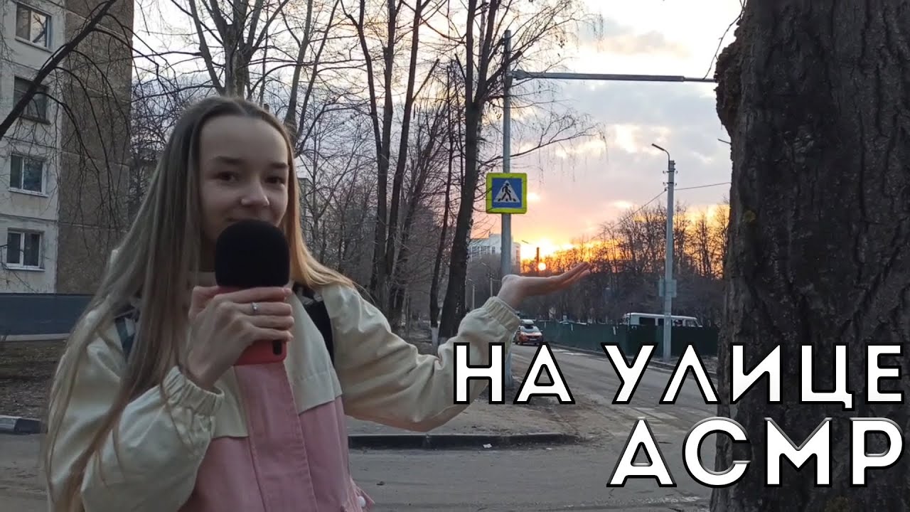АСМР На Улице