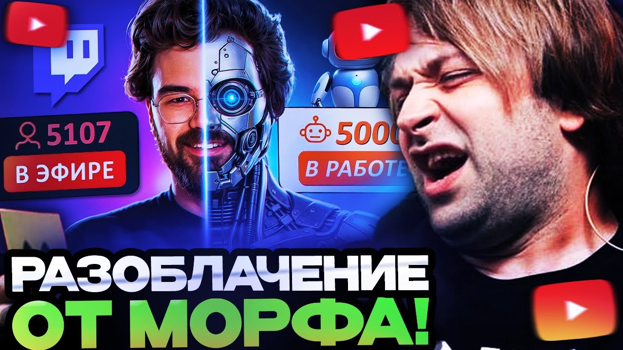 НС СМОТРИТ МОРФА : ЛЖЕ СТРИМЕРЫ: Разоблачение накрутки зрителей на Твиче Дота 2
