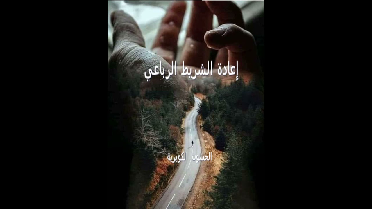 إعادة الشريط الرباعي حسون كمال حومي وحسون قدسي وحسون السعيد مصدقين وحسون عبد اللطيف السمارين