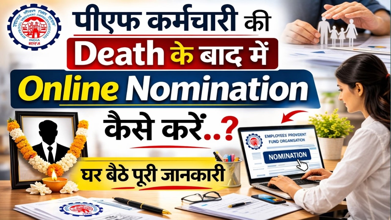 पीएफ कर्मचारी की Death के बाद Online Nomination कैसे करें | EPFO Nomination |  Death Calim