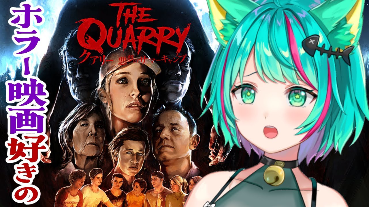 【THE QUARRY/#2】最初の犠牲者が出てしまうのか⁉全員生存それとも死亡?夜は更けてサバイバルは続く…！【クアリー ～悪夢のサマーキャンプ/Vtuber/初見実況/#猫星ミント】