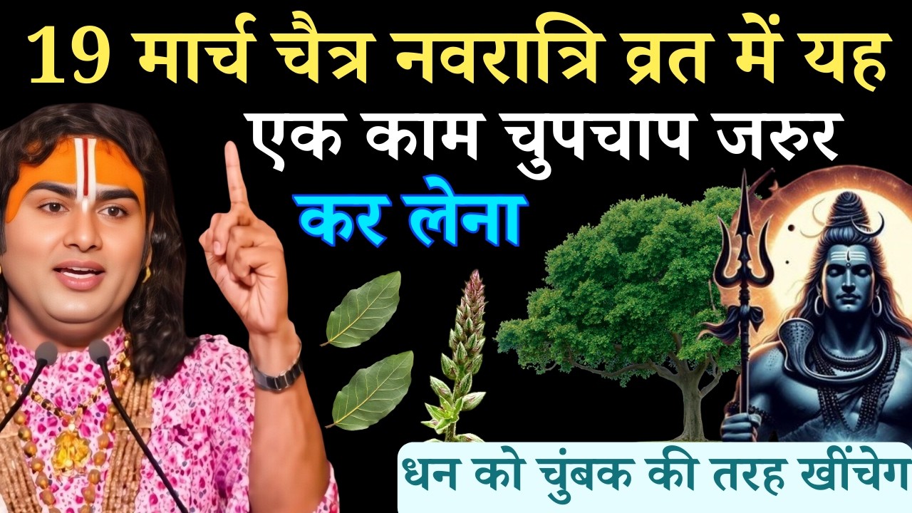 19 मार्च चैत्र नवरात्रि व्रत में यह एक काम चुपचाप जरुर कर लेना | अनिरुद्धाचार्य जी