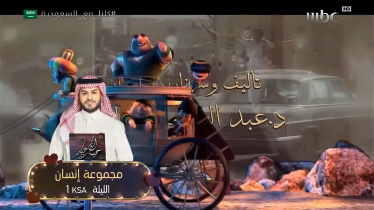MBC1 الليلة - مجموعة انسان - حياك يا عيد - 2018