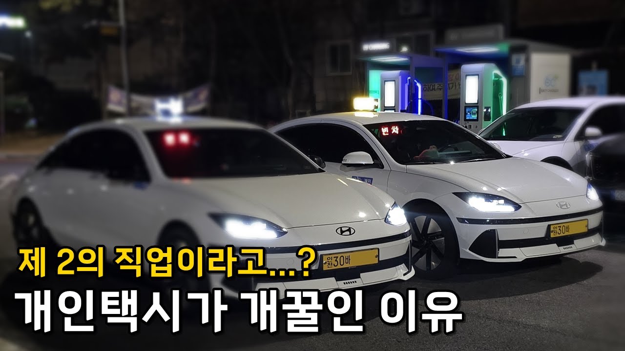 제 2의 직업, 개인택시가 개꿀인 이유 [개인택시의 현실, 택시의 적은 누구인가?]