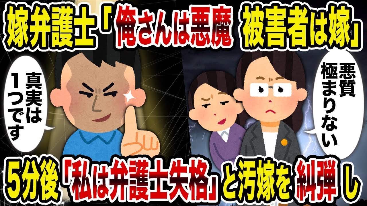 【総集編vol.23】嫁弁護士「俺さんは悪魔 被害者は嫁」→5分後「私は弁護士失格」と汚嫁を糾弾し【作業用】【睡眠用】