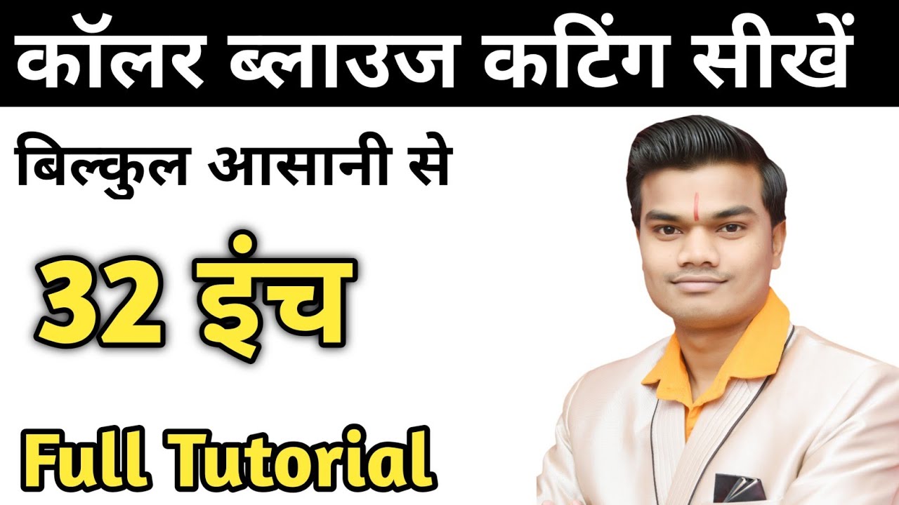 32 इंच' कॉलर वाले ब्लाउज की कटिंग| how to cut  katori collar blouse|