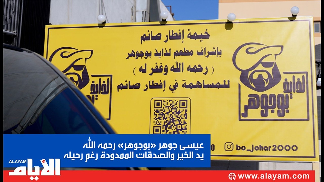 عيسى جوهر « بوجوهر » رحمه الله .. يد الخير والصدقات الممدودة رغم رحيله