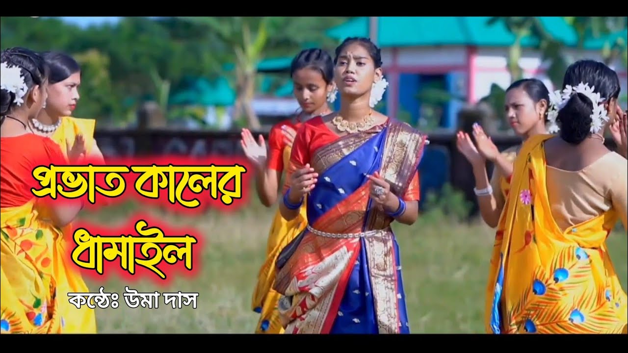 প্রভাত কালের ধামাইল গান || বিদায় দেও গো বিধুমুখী || biday deo go bidhu moki || Uma Das