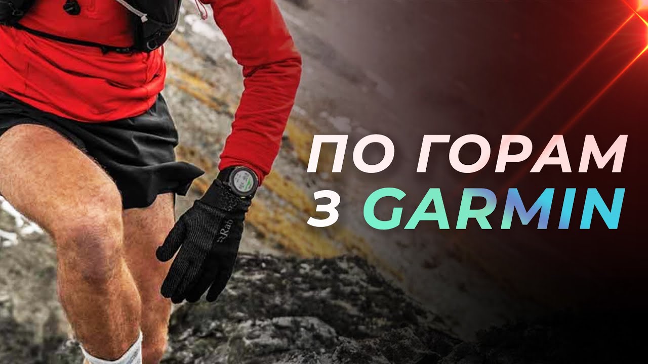 Як Ходити по горам з Garmin