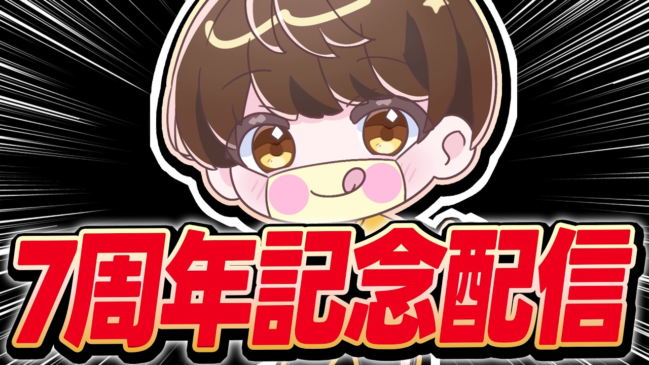 【生放送】7周年記念配信【NKMねこむ】