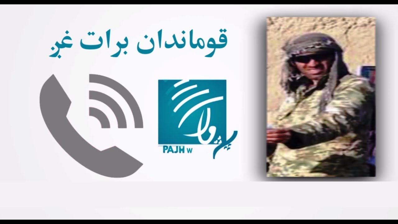 خلک شکايت کوي چې د پکتیکا د وازې خوا امنیه قوماندان پرې ظلمونه کوي او باج ترې اخلي