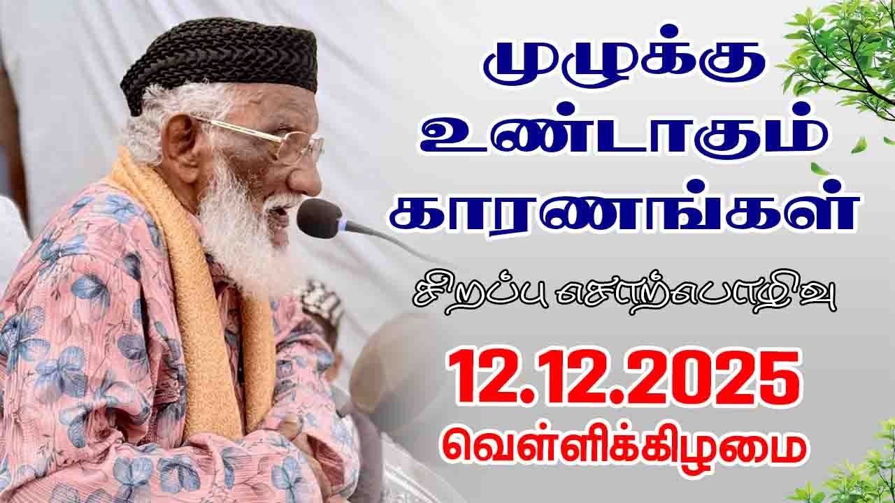 முழுக்கு உண்டாகும் காரணங்கள் | Sharia Law | 12.12.2025 | Moulavi Abdur Rauf Misbahi Bahji | BJM