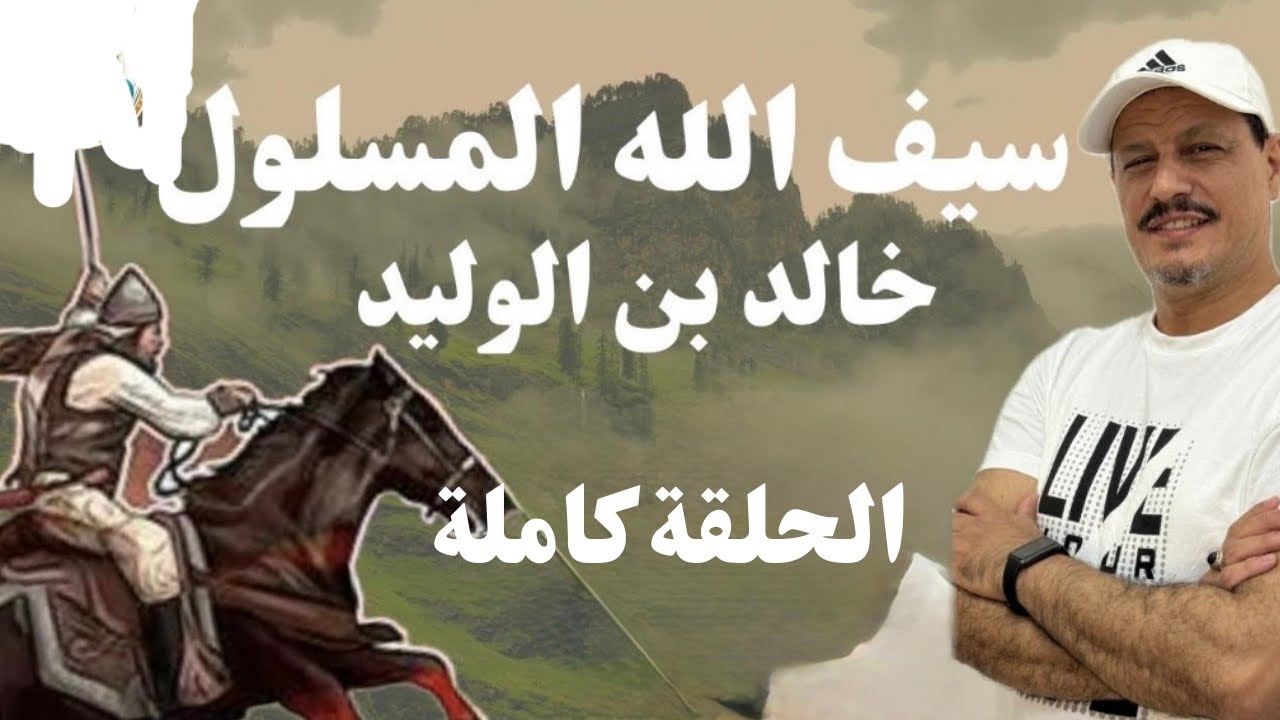 100 معركة لم يهزم خالد بن الوليد 