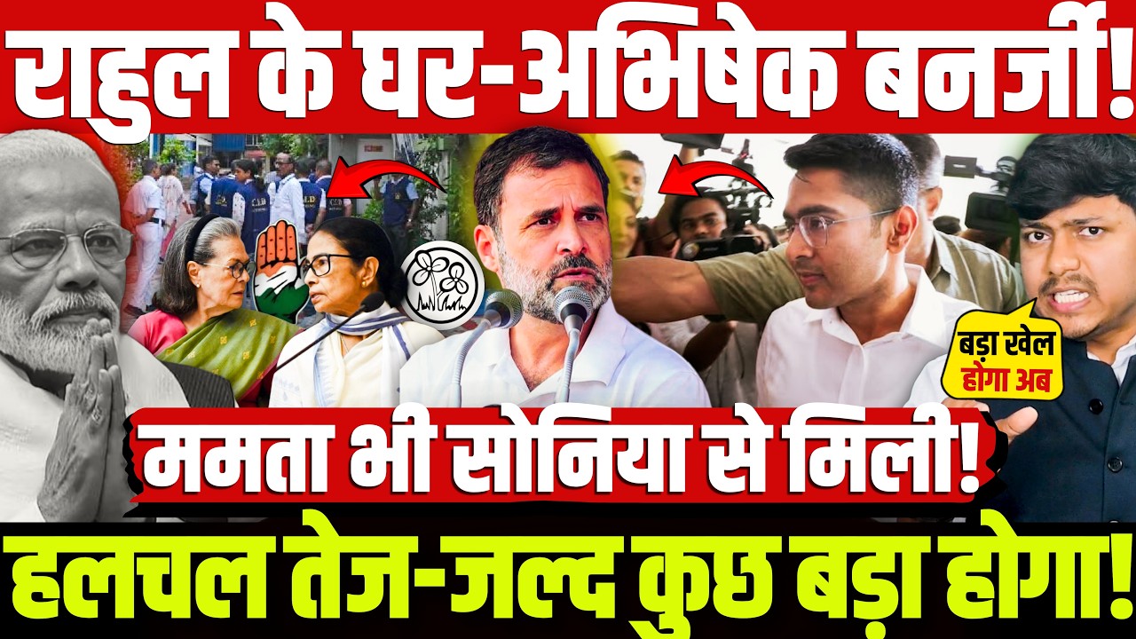 राहुल के घर-अभिषेक बनर्जी! हलचल तेज-जल्द कुछ बड़ा होगा! ममता भी सोनिया से मिली!Mamta I TMC