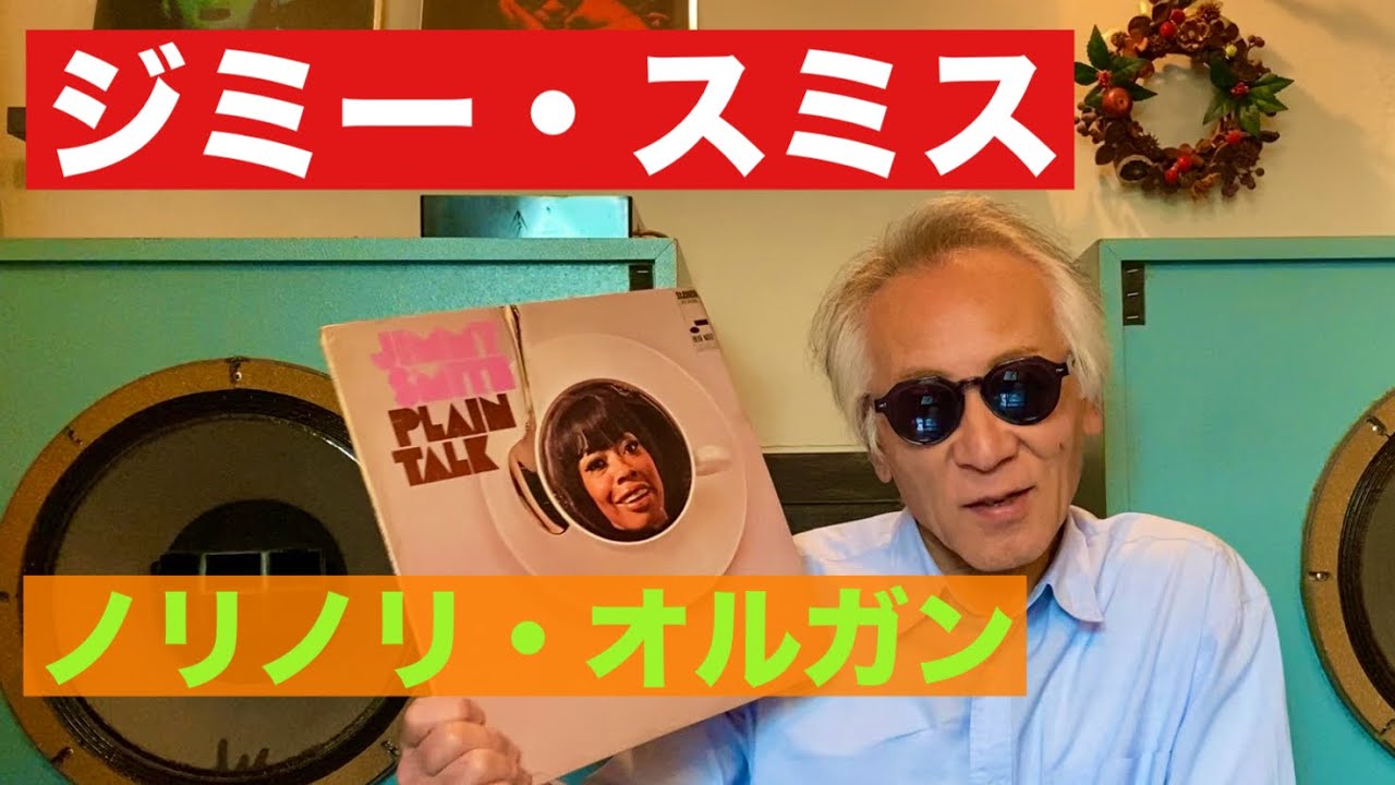 ジャズ喫茶バリレラ　オススメの1曲 No.765 Jimmy Smith「Big Fat Mama」