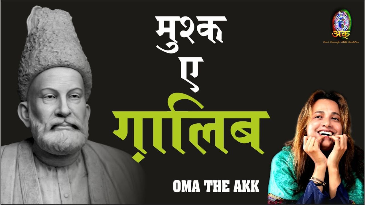 मुश्क ए ग़ालिब| Mushq e Ghalib by Swami Oma The AKK |Mirza Ghalib |Rekhta |Urdu Poetry |OMA THE AKK