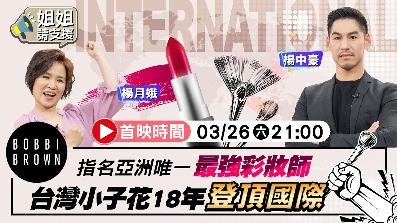 Bobbi Brown指名亞洲唯一最強彩妝師 台灣小子花18年登頂國際!【@bringitontvbs 】2022.03.26 楊月娥.楊中豪