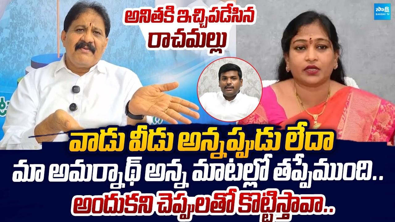 Rachamallu Strong Counter to Vangalapudi Anitha Comments On Amarnath |@SakshiTVLIVE