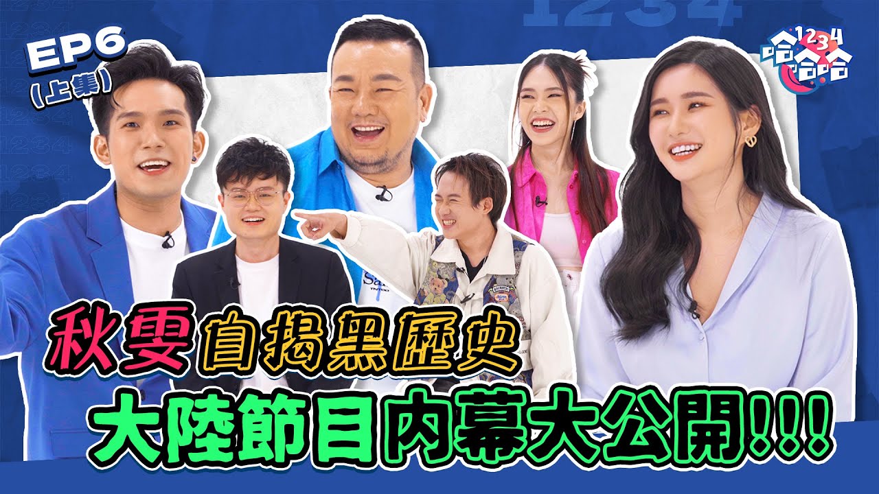 勁爆!! 秋雯揭大陸節目全造假｜Henn與房客大戰叫床聲｜Kaka踩雷超噁心酒店｜[出國最糟糕經歷 上集] EP06 黑皮談話綜藝【 #1234哈哈哈 】