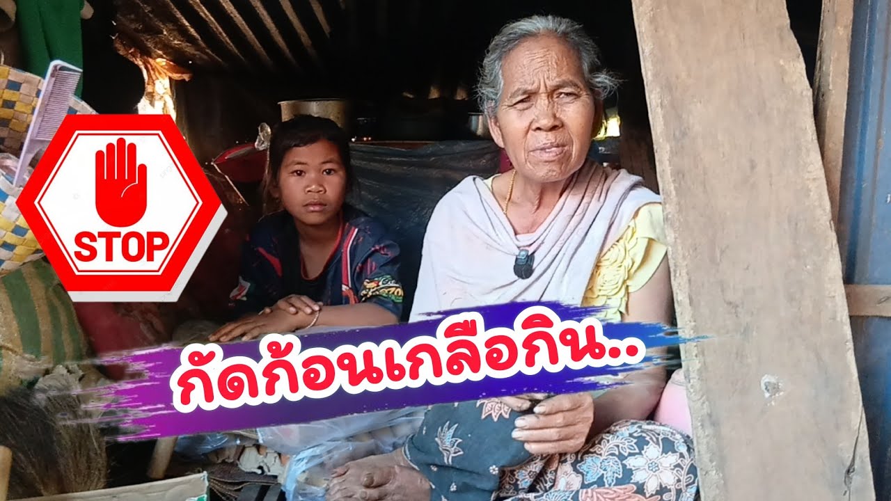 ​น้ำตาซึม.. เมื่อเห็นวิถีชีวิต ยาย-หลาน ในบ้านหลังน้อย 13 กุมภาพันธ์ ค.ศ. 2026