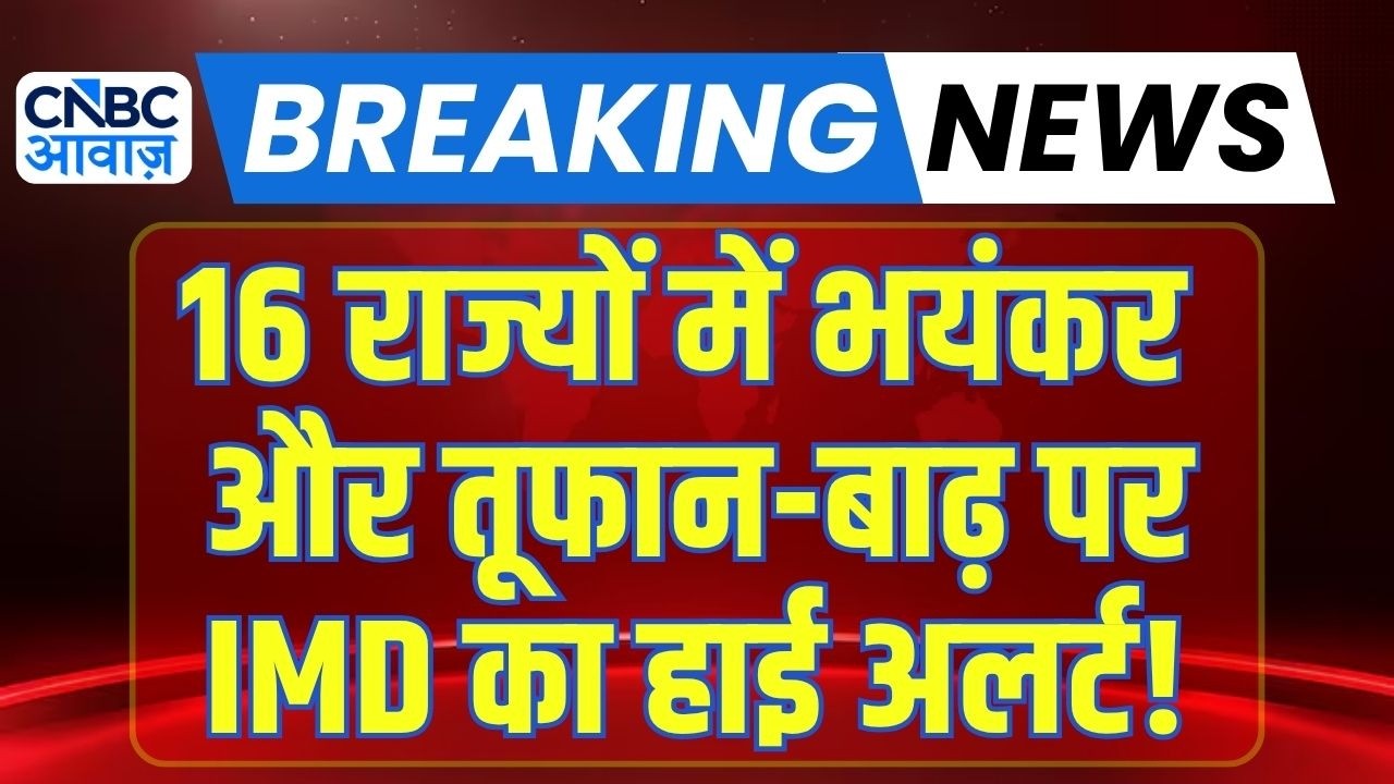 Weather Update : एक साथ 16 राज्यों में भयंकर बारिश? | Heavy Rain | IMD Alert | Flood News