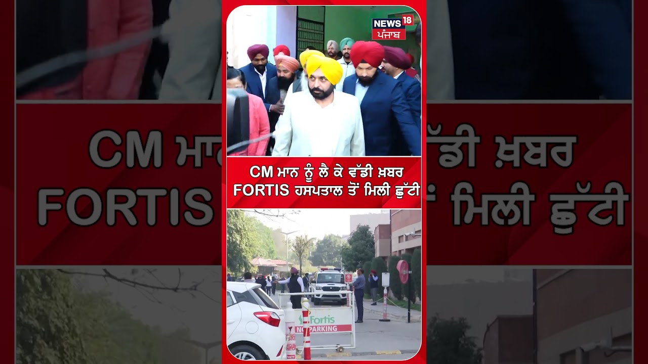 CM ਮਾਨ ਨੂੰ ਲੈ ਕੇ ਵੱਡੀ ਖ਼ਬਰ, FORTIS ਹਸਪਤਾਲ ਤੋਂ ਮਿਲੀ ਛੁੱਟੀ #shorts |N18S
