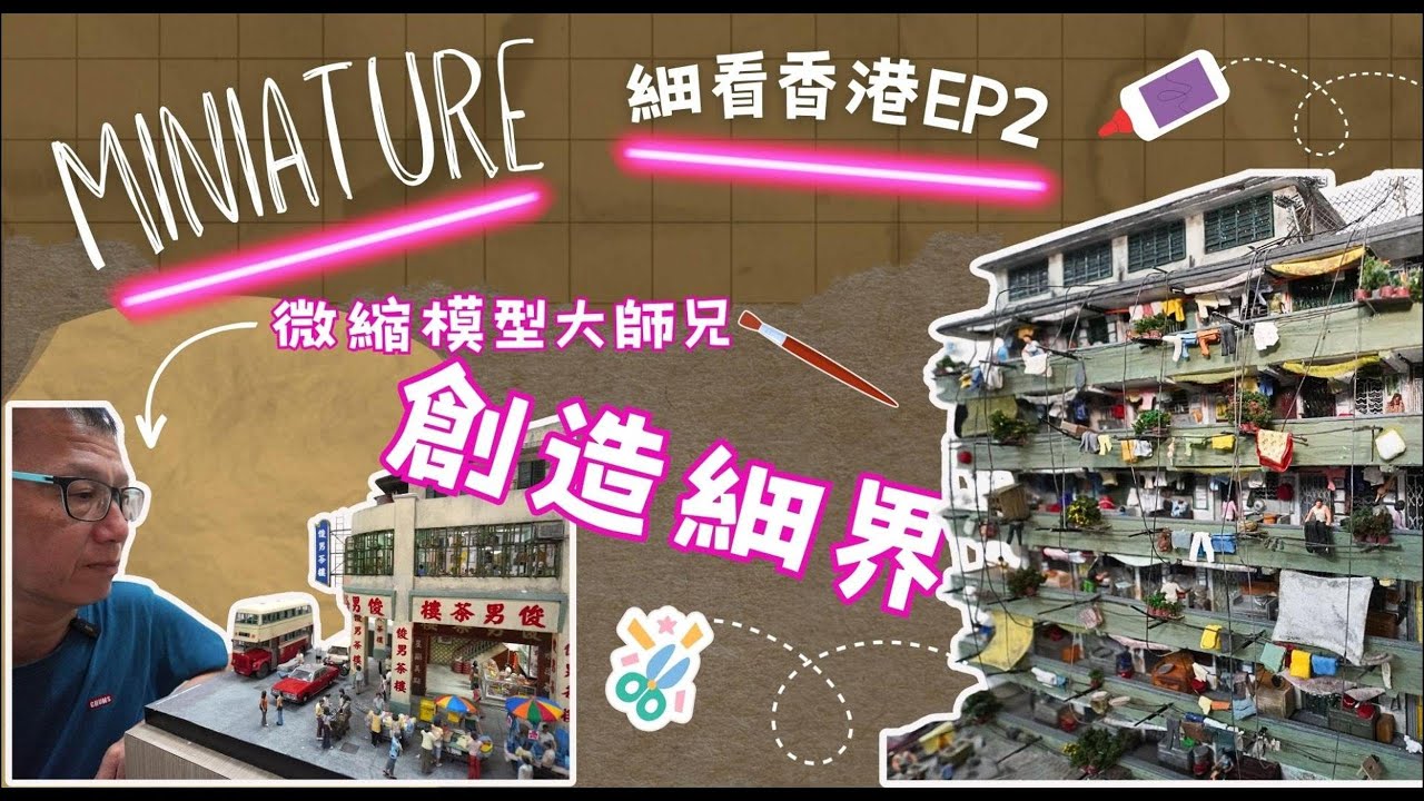 【細看香港EP2 微縮模型大師兄創造細界】專訪微縮模型藝術家陳鴻輝  ｜回到過去細看香港徙置區、舊式茶樓、理髮店、老夫子遊樂場 ｜大公生活頻道TKChannel ｜