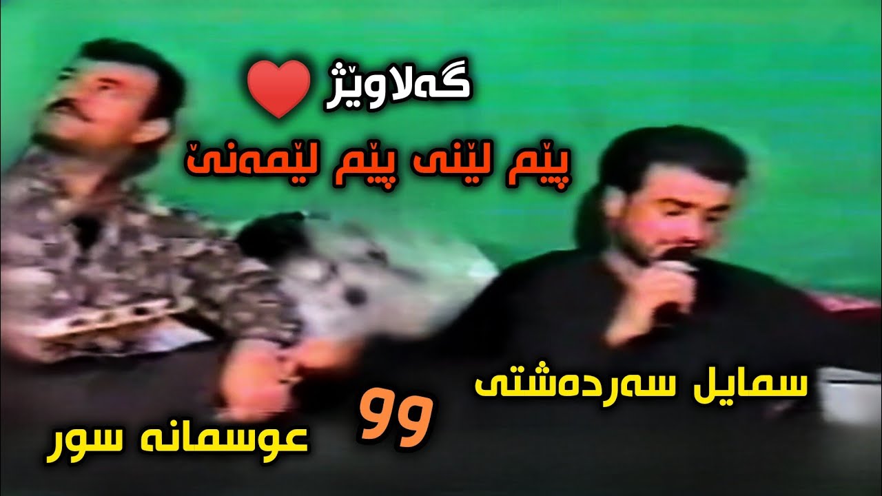 سمایل سەردەشتی و عوسمانە سور گۆرانی پێم لێنی پێم لێمەنی❤.Smail Sardashti & Osmana Sur